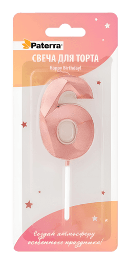 Свеча для торта "Цифра 0-9" HAPPY BIRTHDAY!, розовое золото, в блистерной упаковке, 6 Свеча для торта "Цифра 0-9" HAPPY BIRTHDAY!, розовое золото, в блистерной упаковке, 6